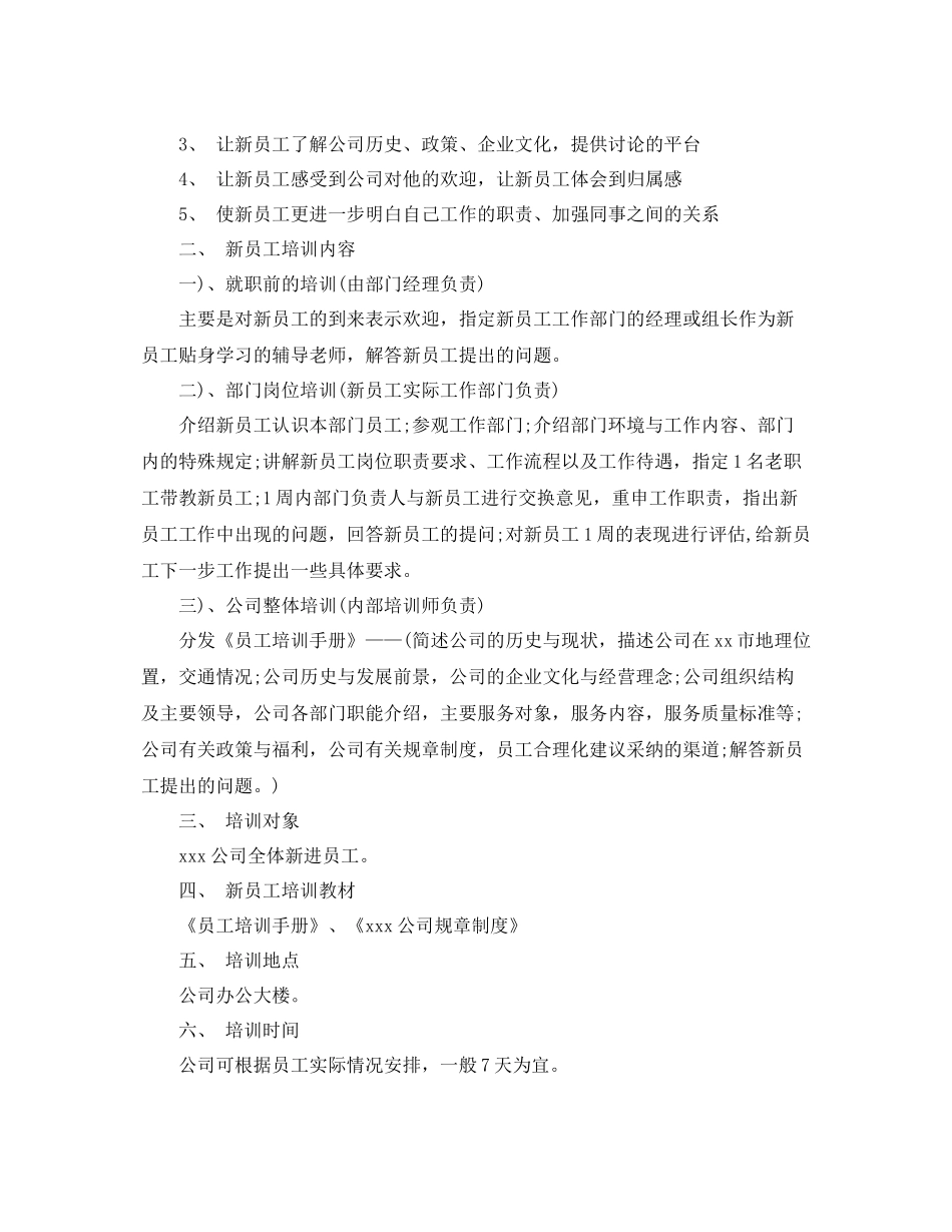 2020年新员工培训计划范文书 _第3页