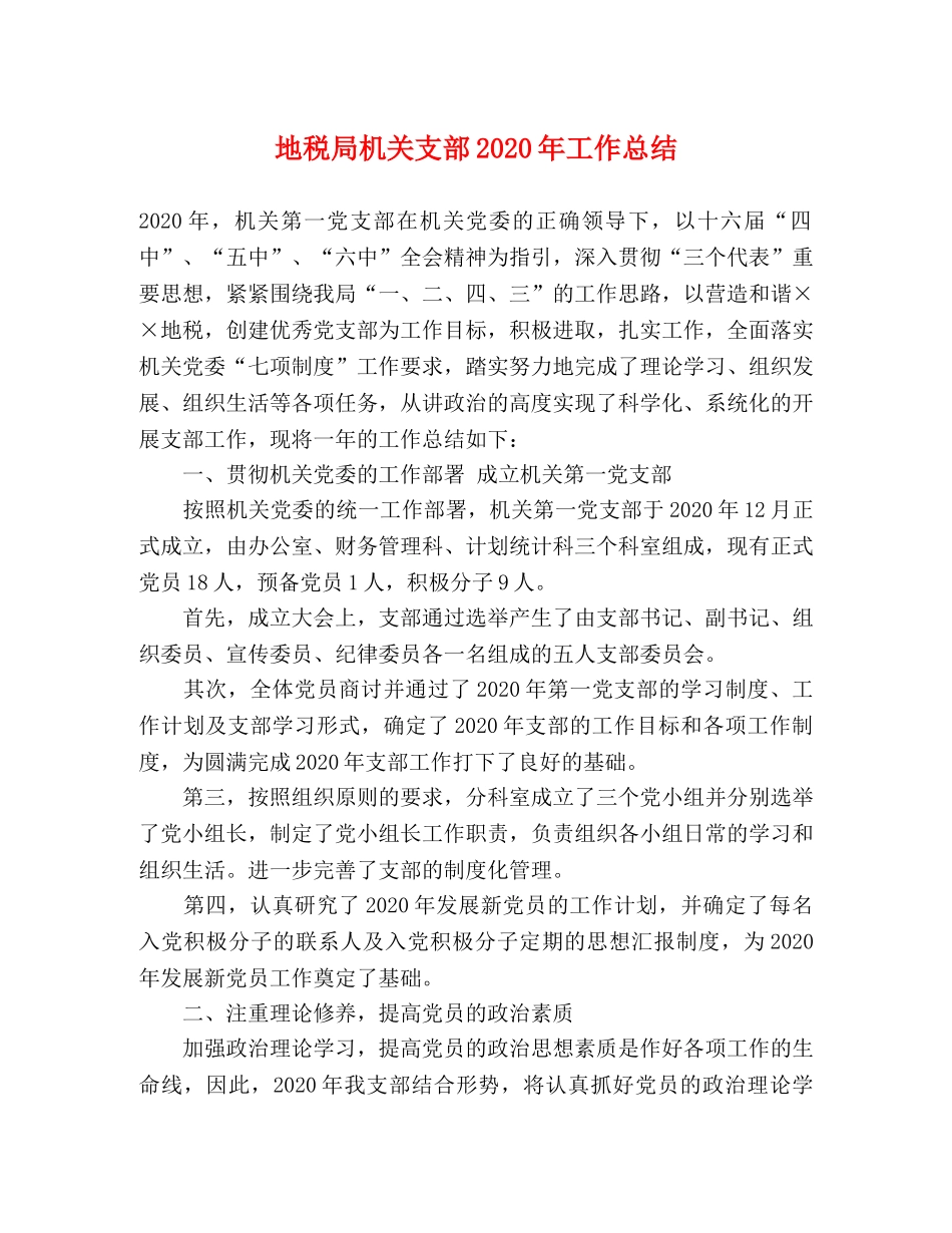地税局机关支部2020年工作总结 _第1页