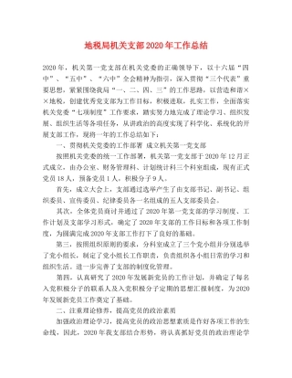 地税局机关支部2020年工作总结 
