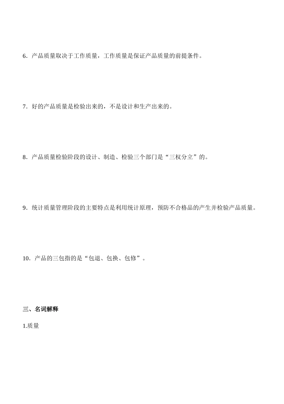 质量管理学巩固练习_第3页