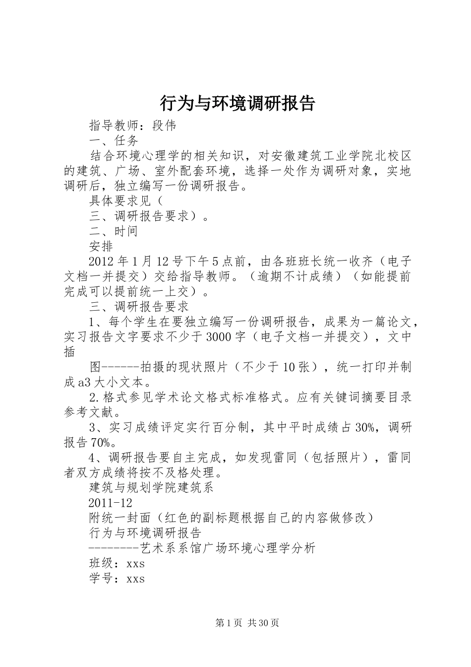 行为与环境调研报告_第1页