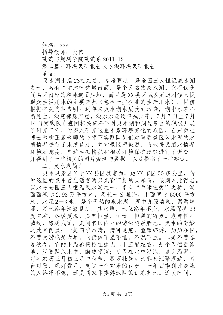 行为与环境调研报告_第2页