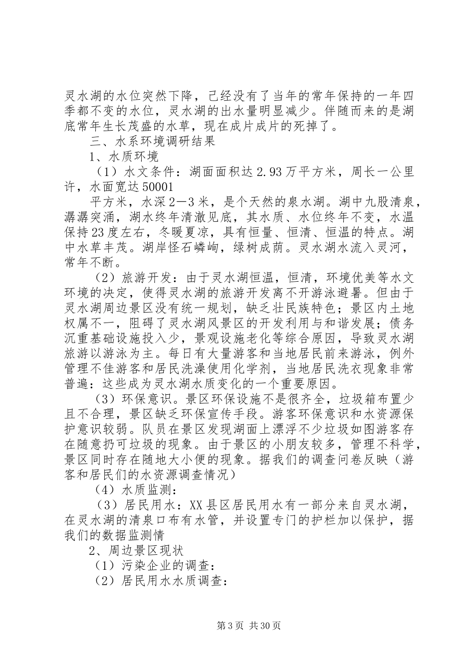 行为与环境调研报告_第3页