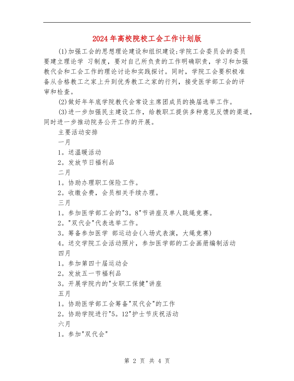 2024年大学院校工会工作计划版_第2页