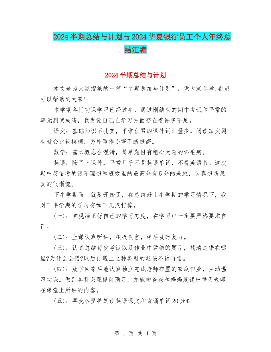 2024半期总结与计划与2024华夏银行员工个人年终总结汇编_第1页