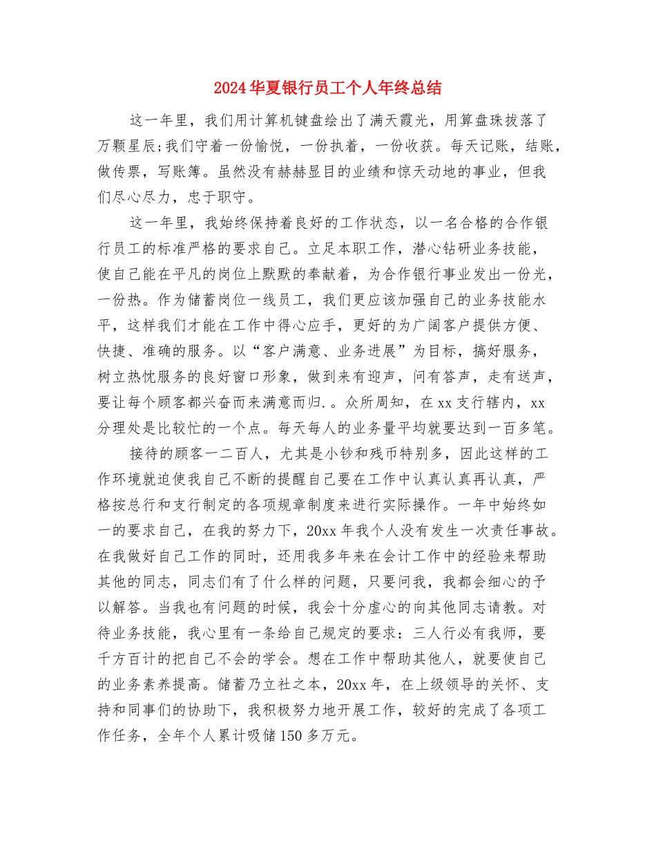 2024半期总结与计划与2024华夏银行员工个人年终总结汇编_第3页
