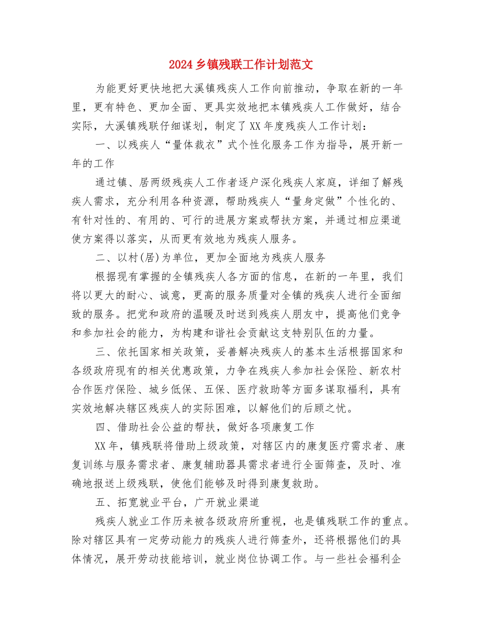 2024乡镇文化建设工作计划范文与2024乡镇残联工作计划范文汇编_第3页