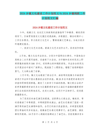 2024乡镇文化建设工作计划范文与2024乡镇残联工作计划范文汇编