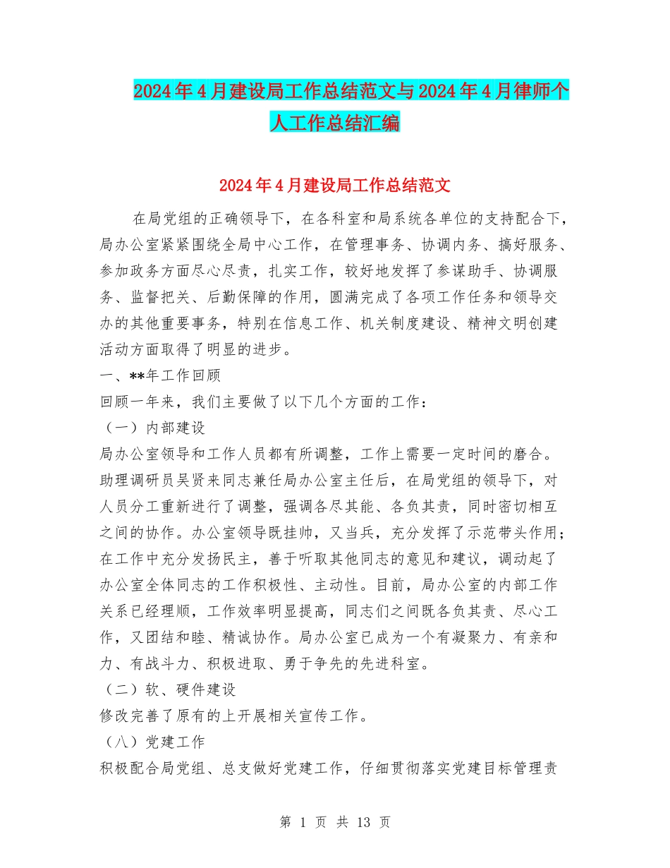 2024年4月建设局工作总结范文与2024年4月律师个人工作总结汇编_第1页