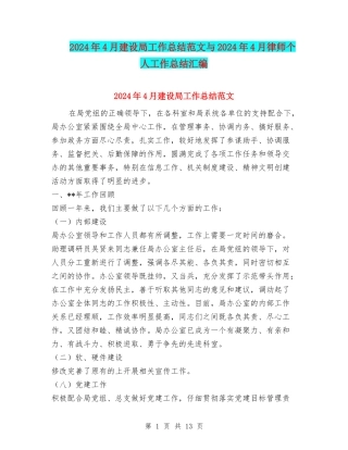 2024年4月建设局工作总结范文与2024年4月律师个人工作总结汇编