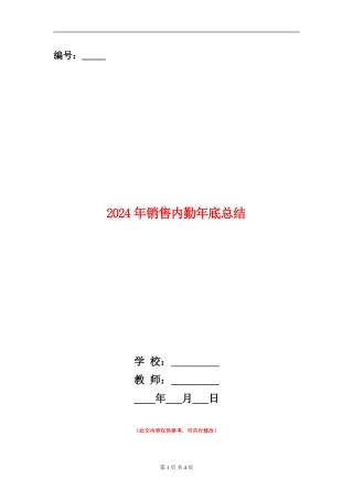 2024年销售内勤年底总结