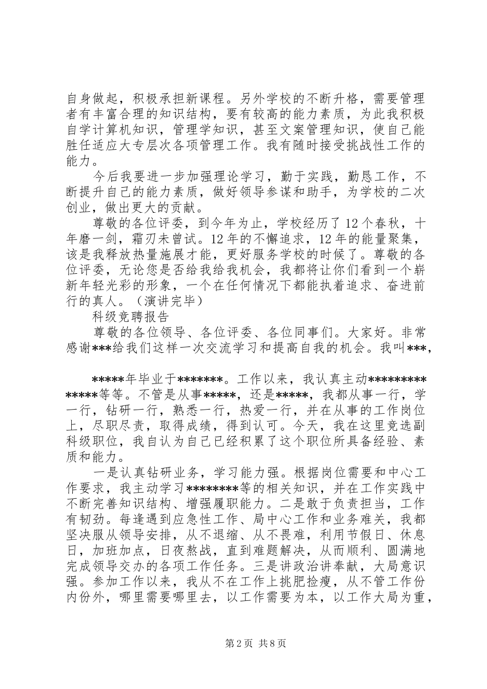 科级竞聘报告范文精选4篇_第2页