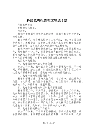 科级竞聘报告范文精选4篇