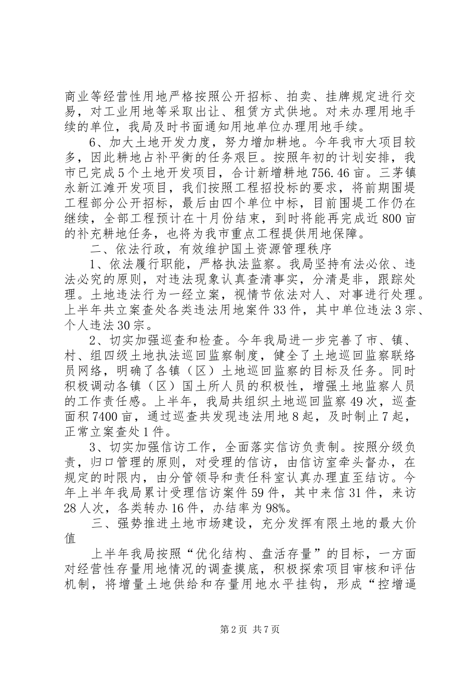 市国土局政务公开半年总结_第2页