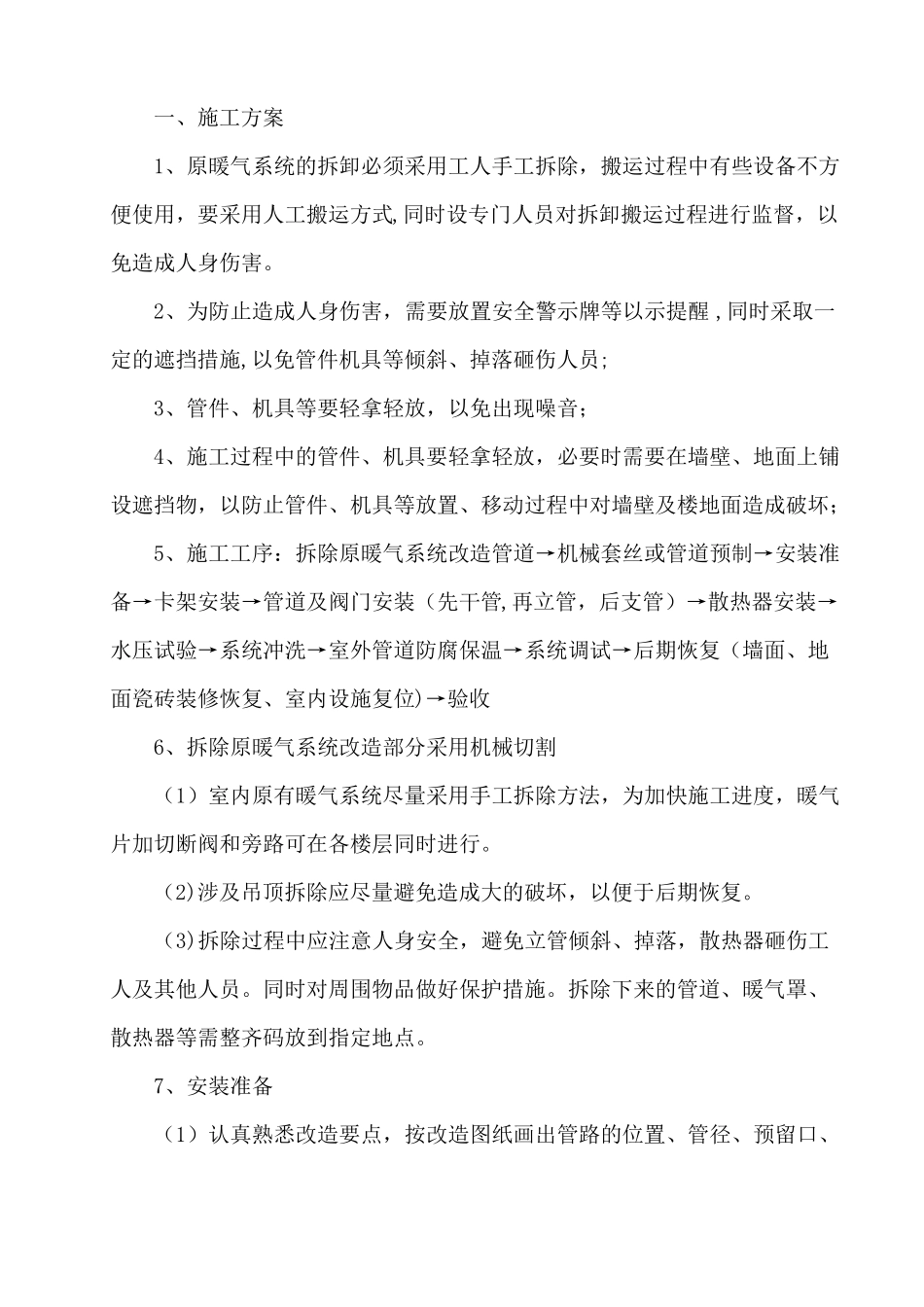 暖气安装改造施工方案37360_第1页