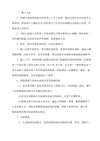 暖气安装改造施工方案37360