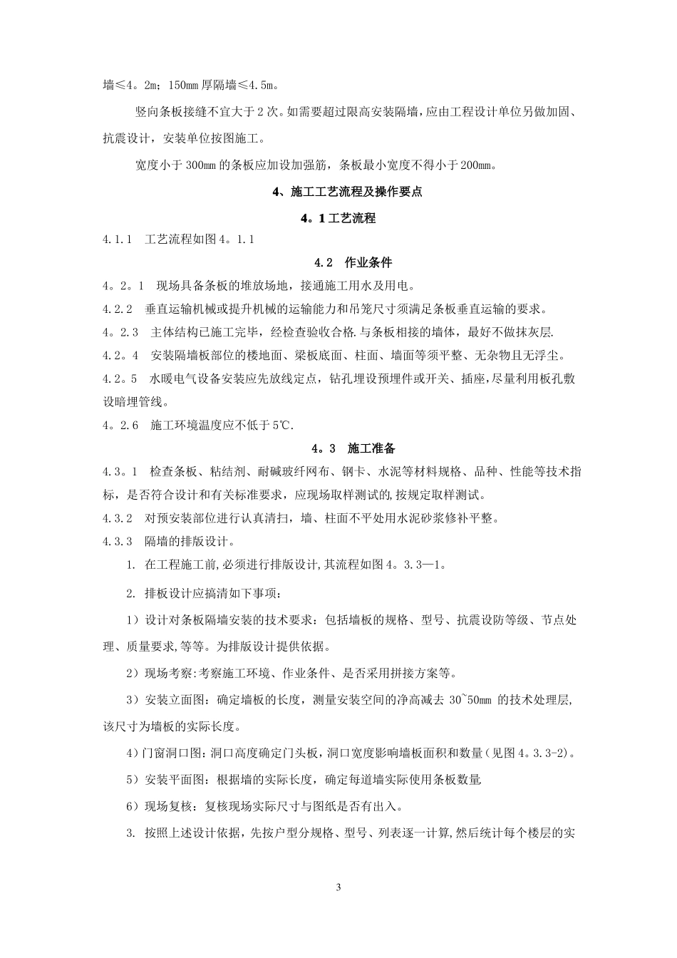 工业灰渣混凝土空心隔墙条板施工工法要点_第3页