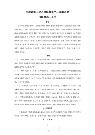 工业灰渣混凝土空心隔墙条板施工工法要点