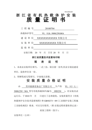 新安装有机热载体炉导热油锅炉质量证明书