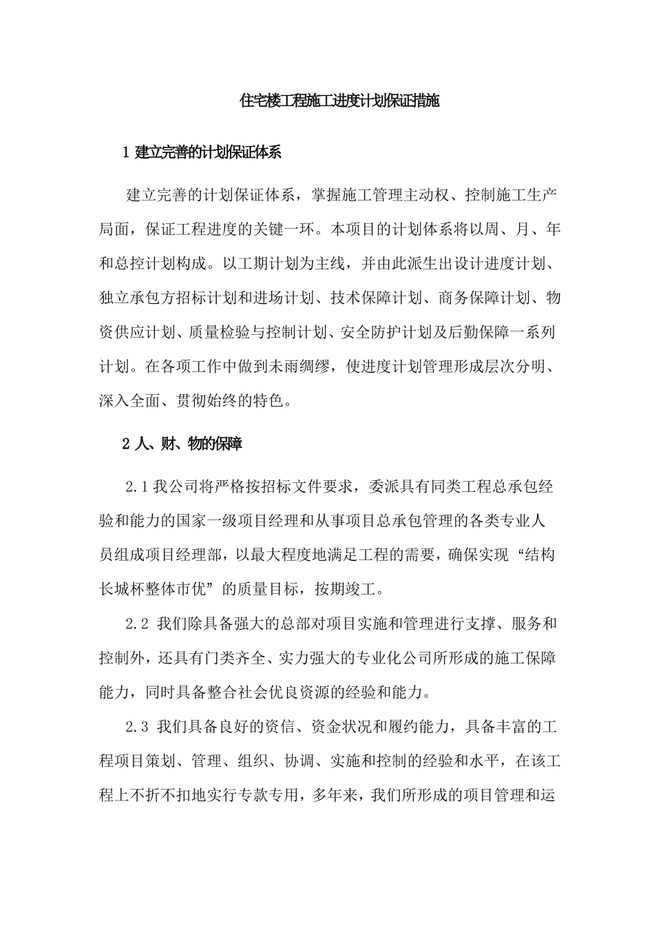 住宅楼工程施工进度计划保证措施_第1页