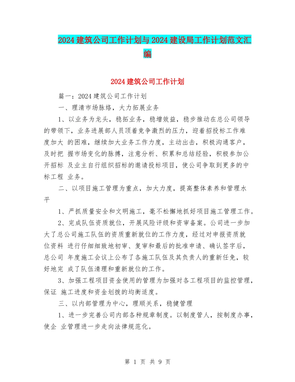 2024建筑公司工作计划与2024建设局工作计划范文汇编_第1页