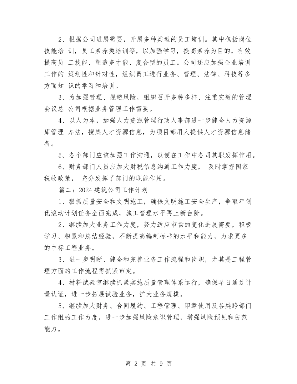 2024建筑公司工作计划与2024建设局工作计划范文汇编_第2页