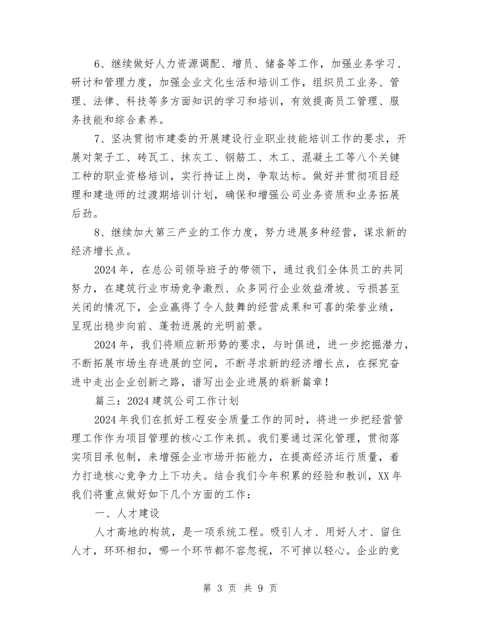 2024建筑公司工作计划与2024建设局工作计划范文汇编_第3页