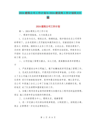 2024建筑公司工作计划与2024建设局工作计划范文汇编