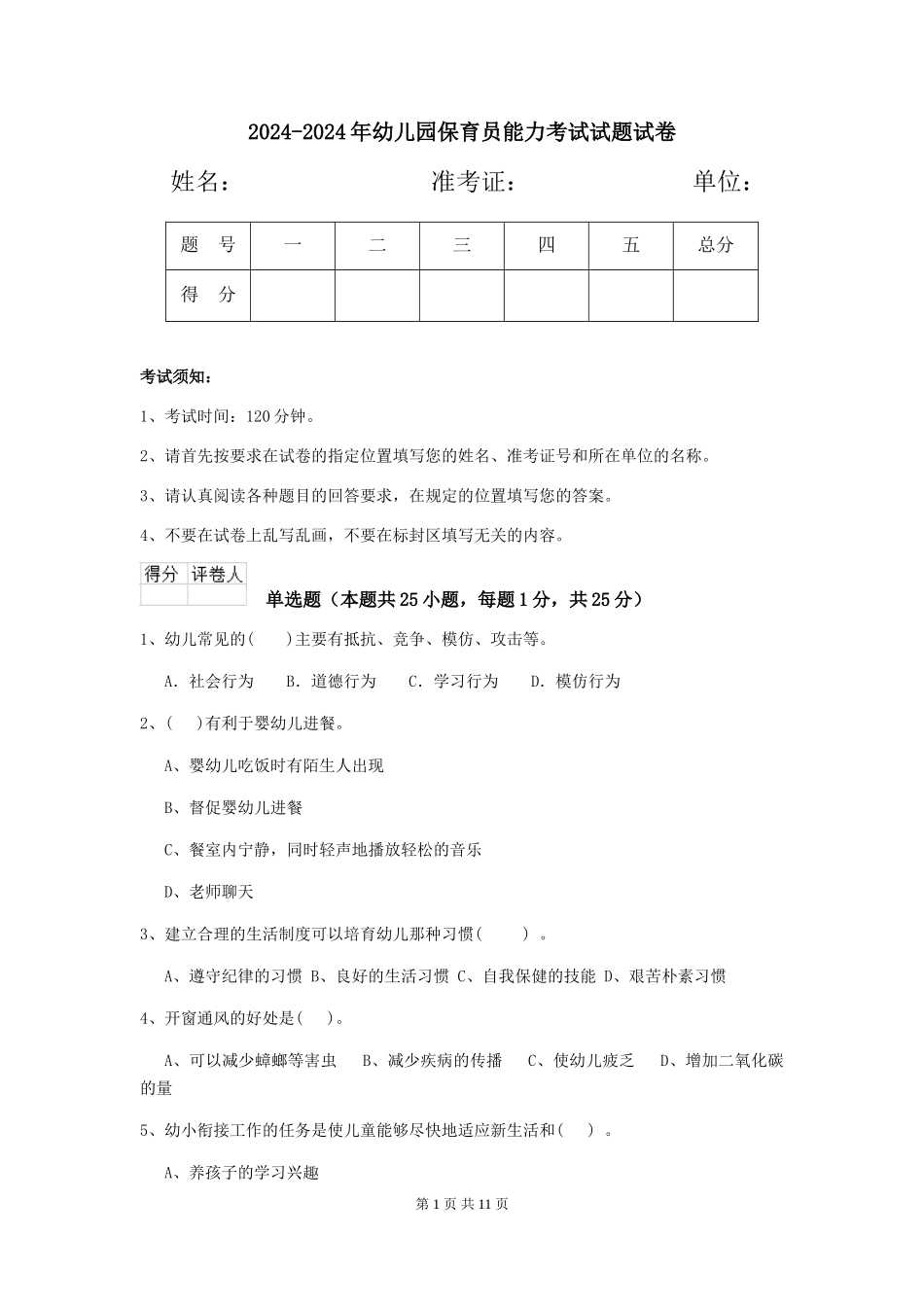 2024-2024年幼儿园保育员能力考试试题试卷_第1页