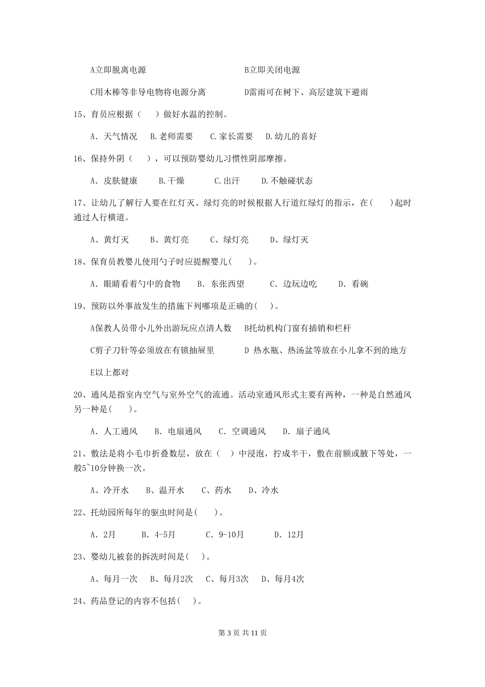 2024-2024年幼儿园保育员能力考试试题试卷_第3页