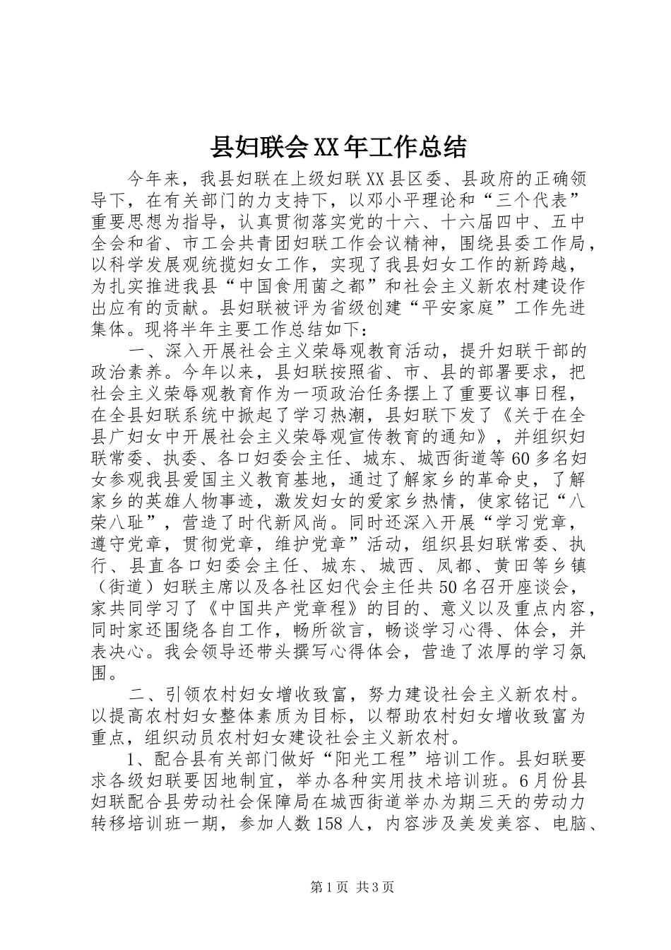 县妇联会XX年工作总结_第1页