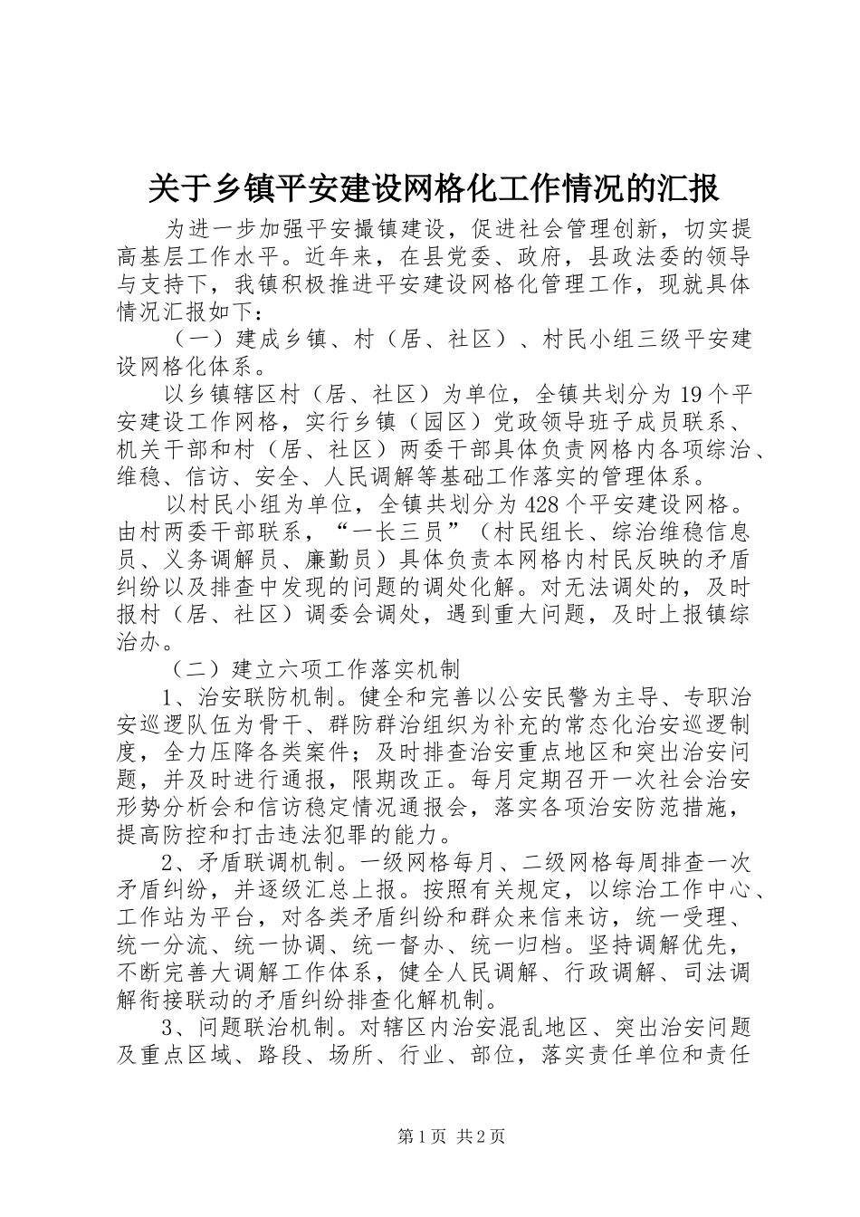关于乡镇平安建设网格化工作情况的汇报_第1页
