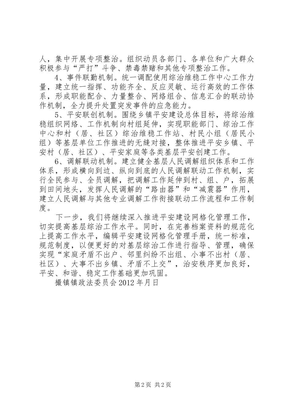 关于乡镇平安建设网格化工作情况的汇报_第2页