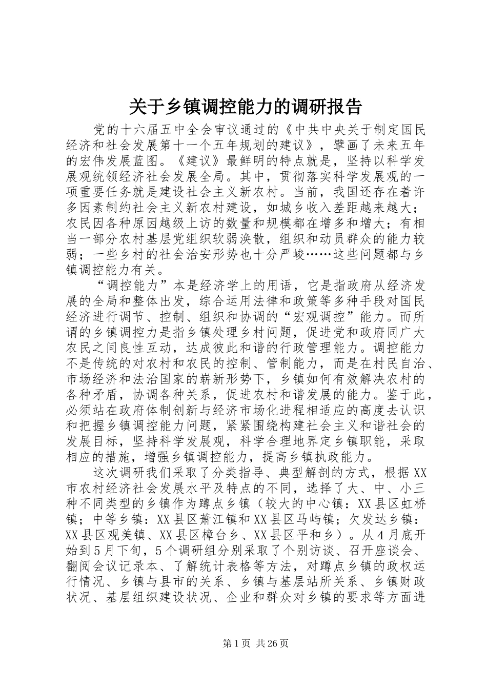 关于乡镇调控能力的调研报告_第1页
