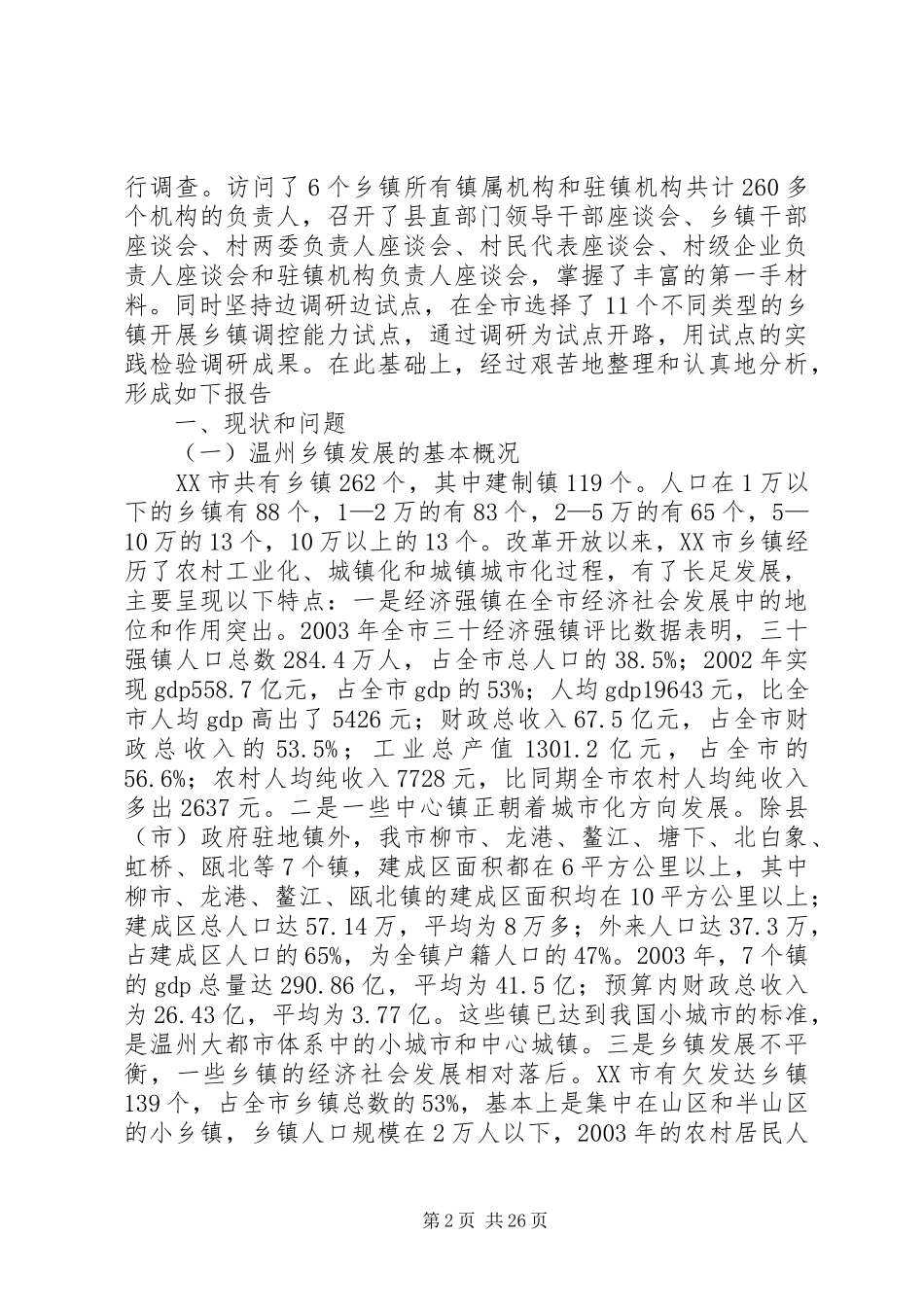 关于乡镇调控能力的调研报告_第2页