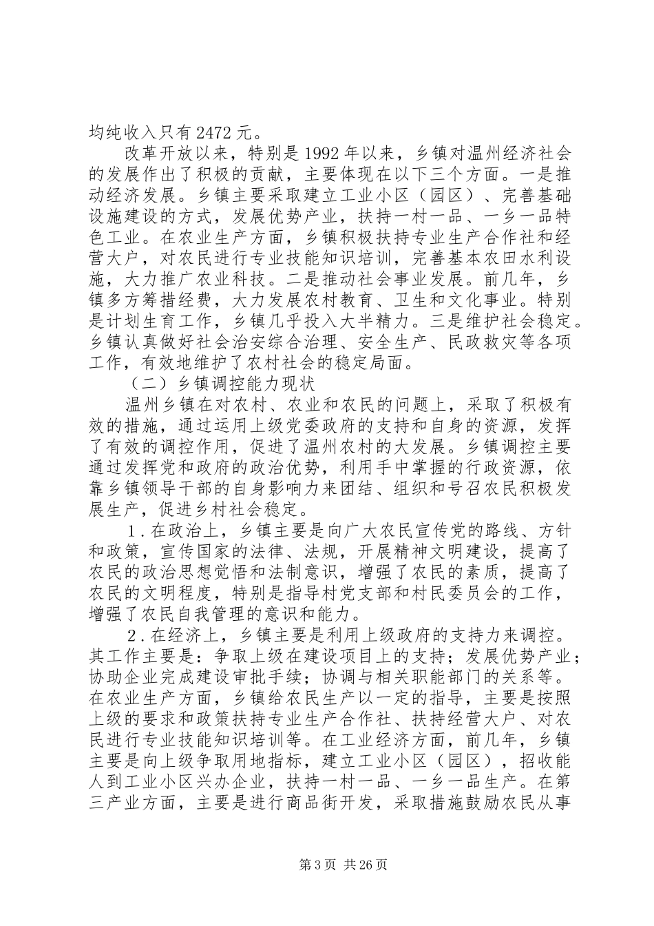 关于乡镇调控能力的调研报告_第3页