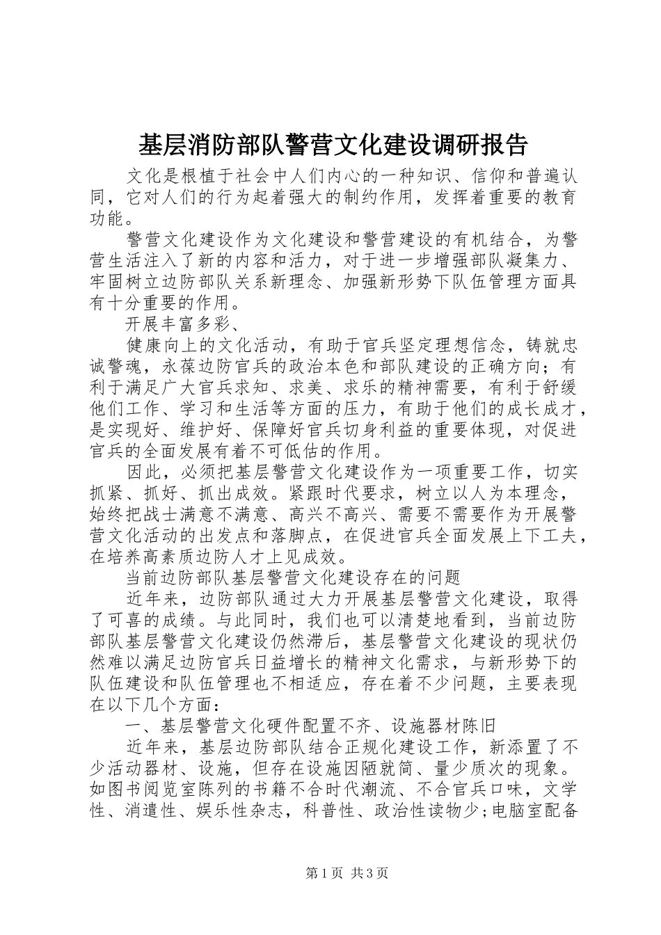 基层消防部队警营文化建设调研报告_第1页