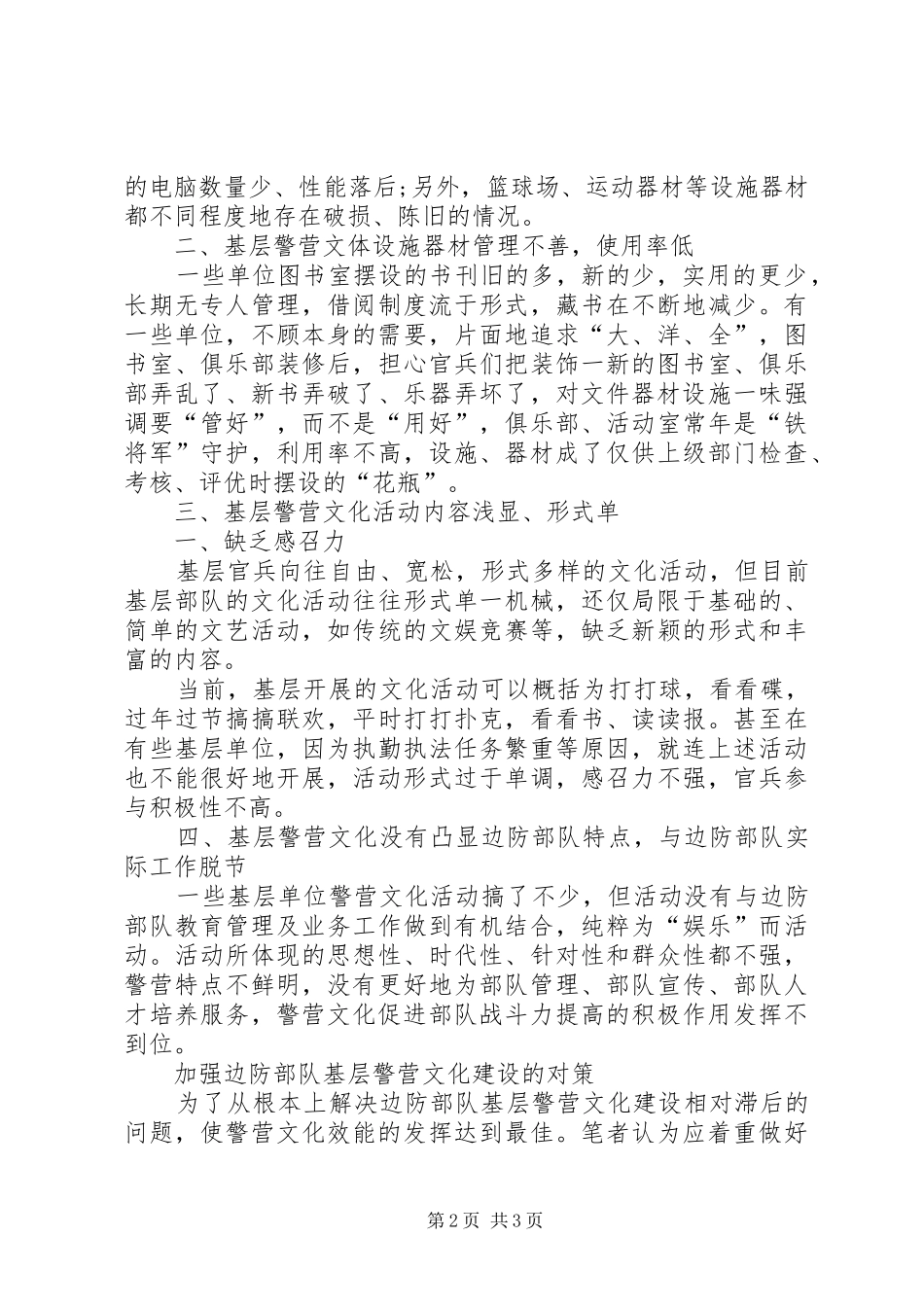 基层消防部队警营文化建设调研报告_第2页