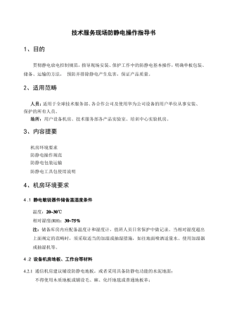 技术防静电操作指导书