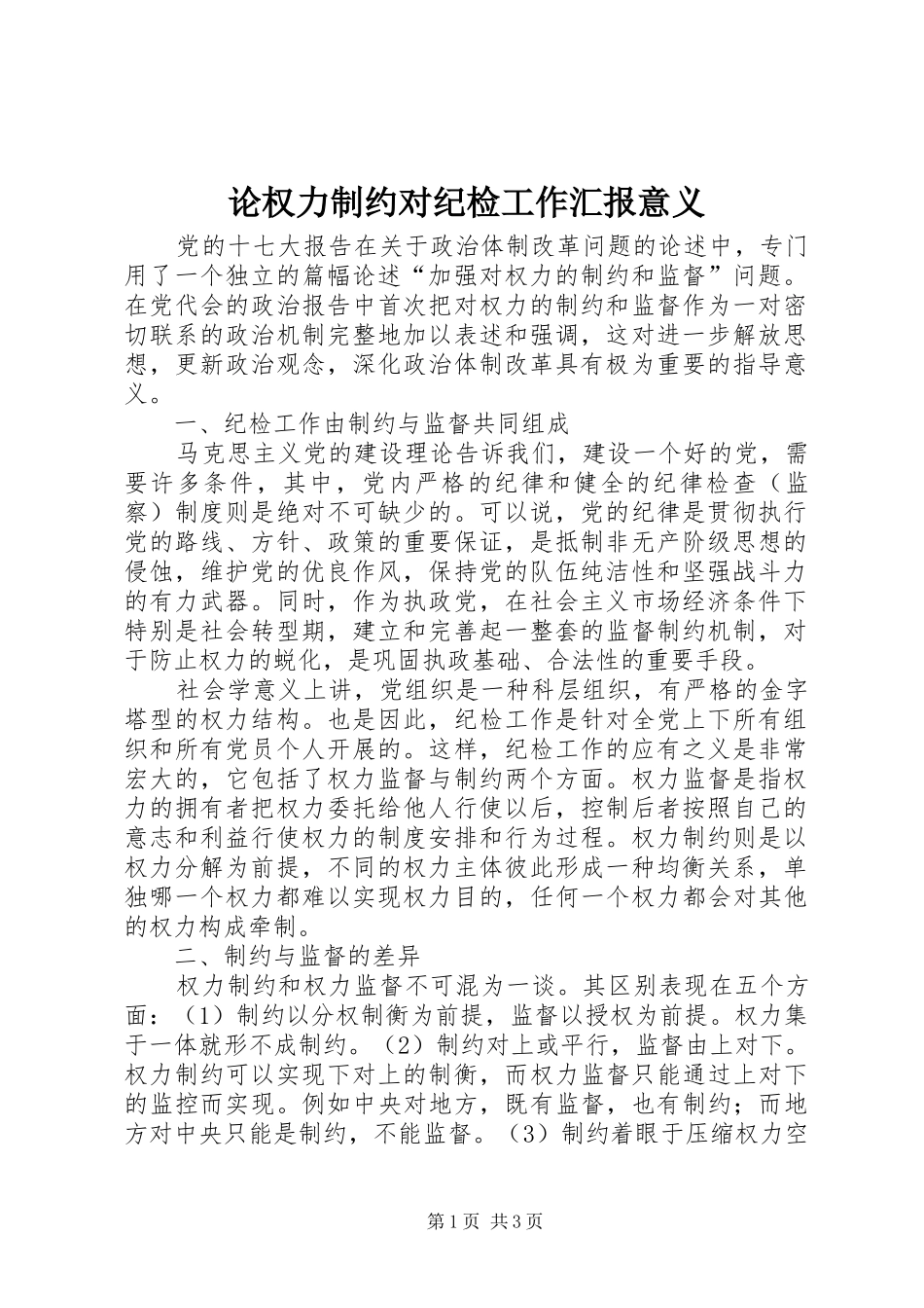 论权力制约对纪检工作汇报意义_第1页