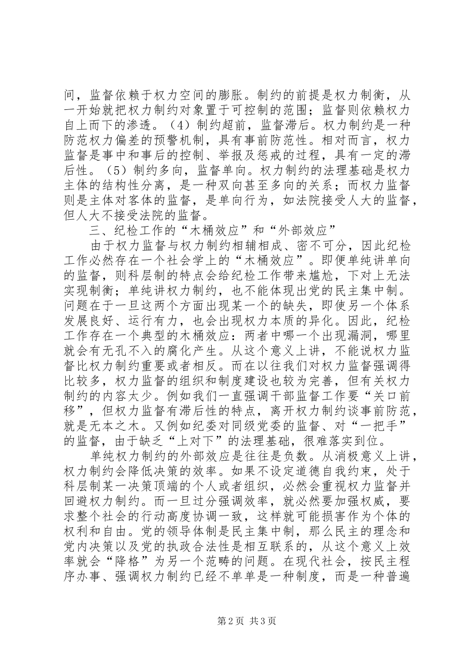 论权力制约对纪检工作汇报意义_第2页