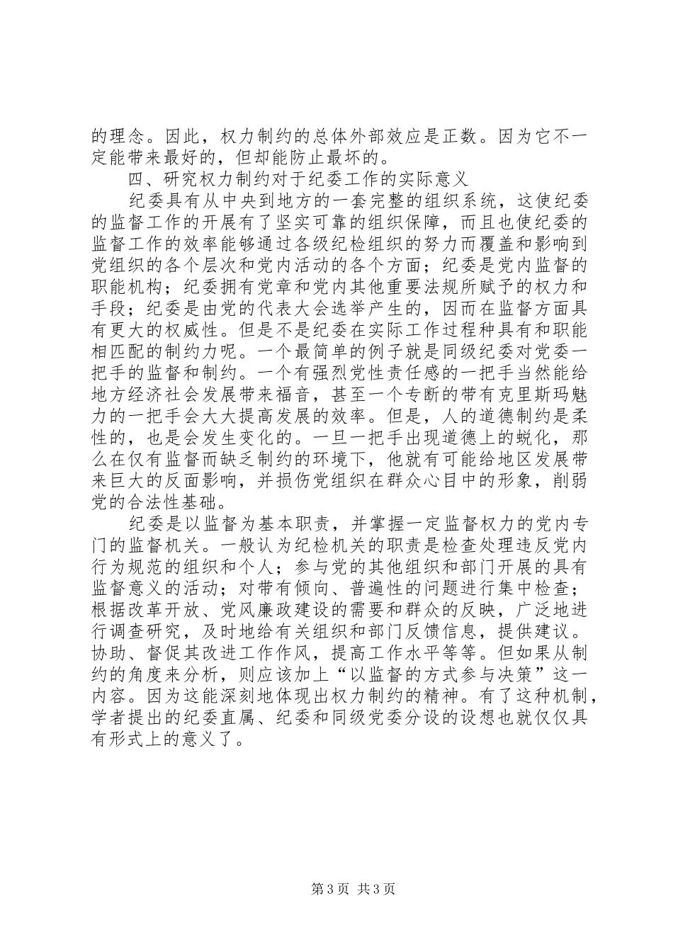 论权力制约对纪检工作汇报意义_第3页