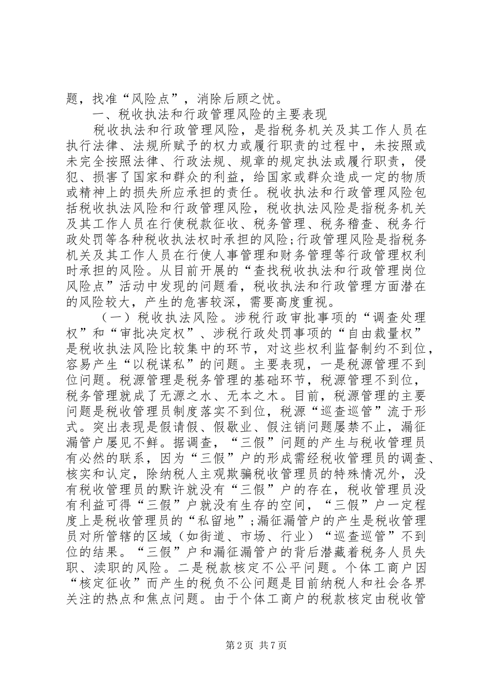 国税系统行政执法调研报告_第2页