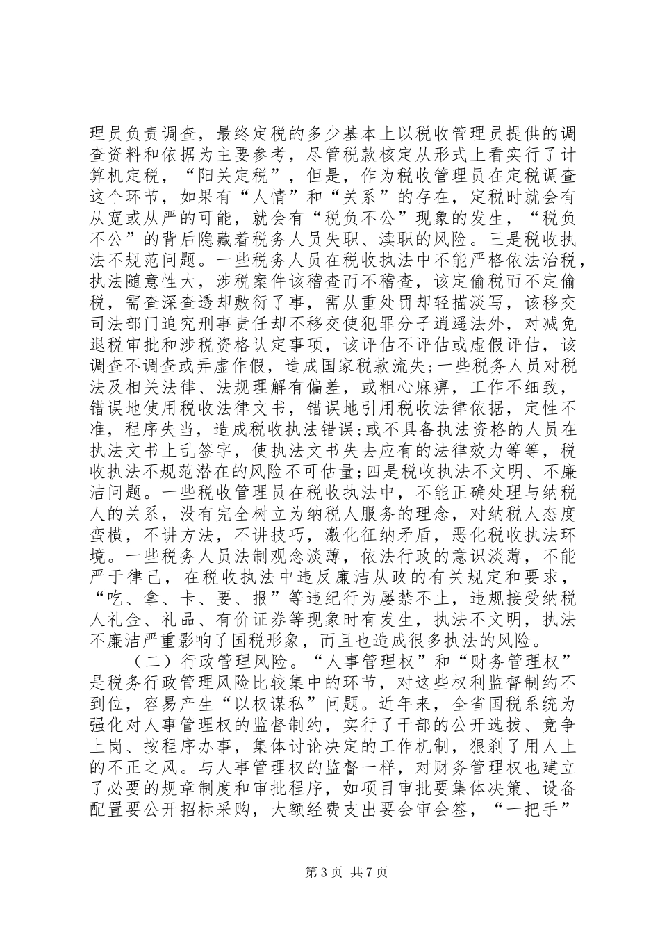 国税系统行政执法调研报告_第3页