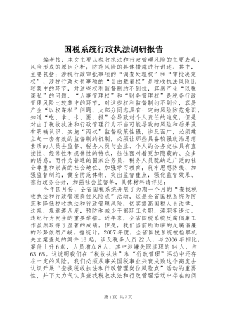 国税系统行政执法调研报告