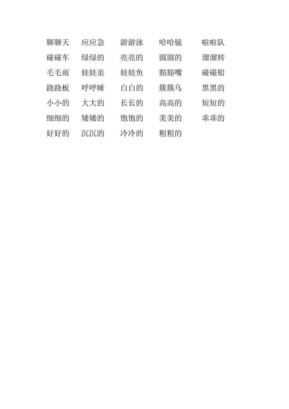 小学阶段必考AAB式ABB式AABB形式ABCC形式AABC形式ABAB形式ABAC形式重叠词语_第2页