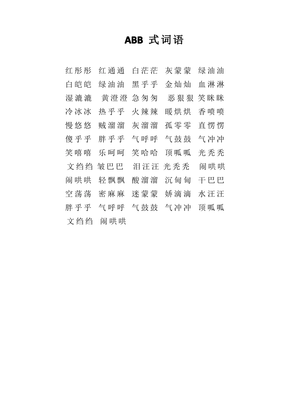 小学阶段必考AAB式ABB式AABB形式ABCC形式AABC形式ABAB形式ABAC形式重叠词语_第3页