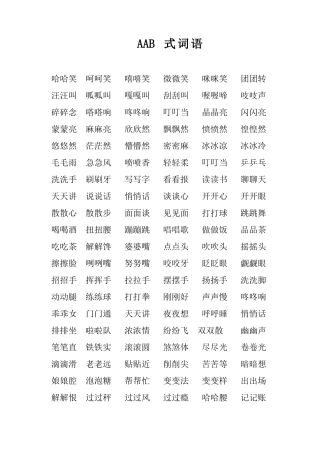 小学阶段必考AAB式ABB式AABB形式ABCC形式AABC形式ABAB形式ABAC形式重叠词语