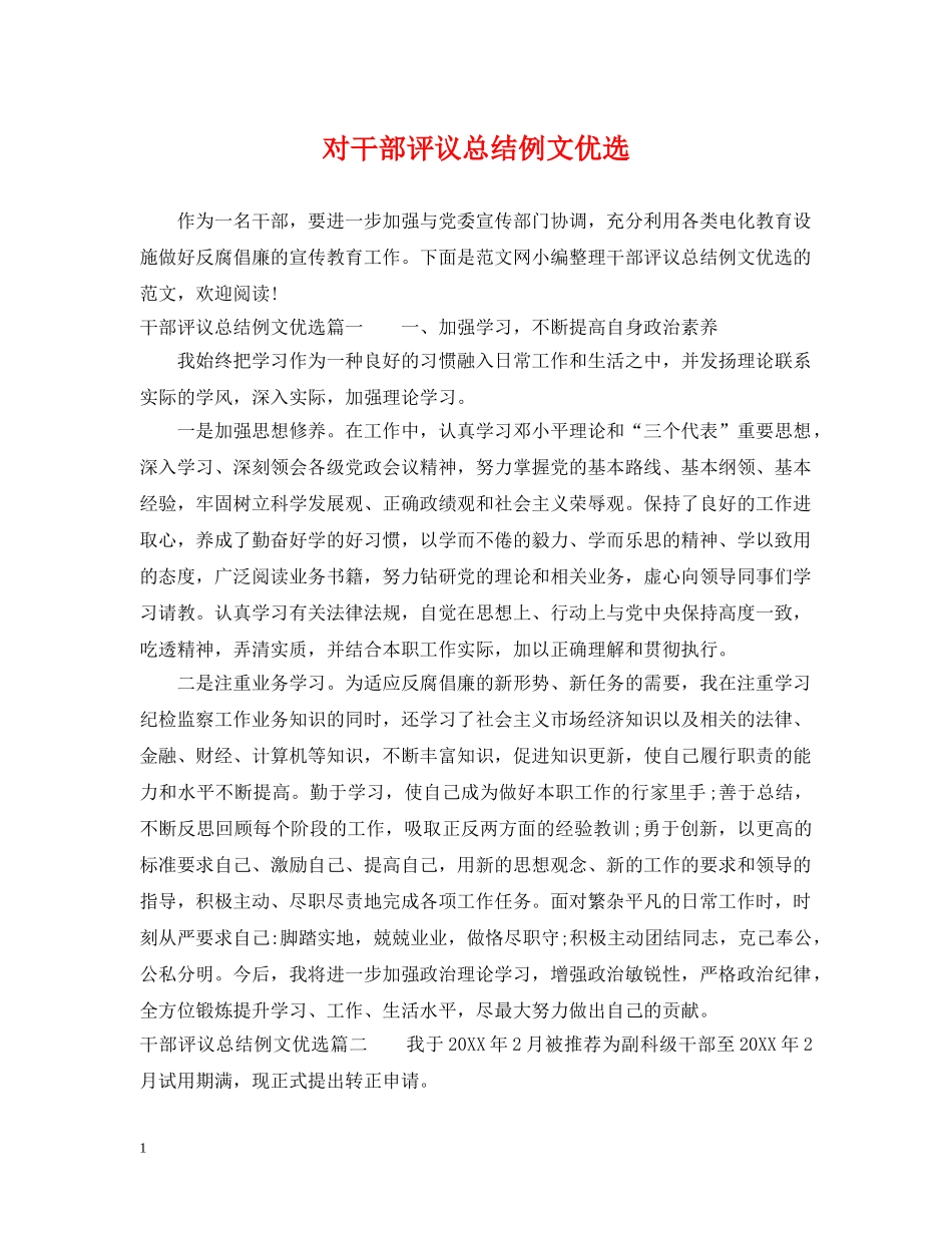 对干部评议总结例文优选 _第1页