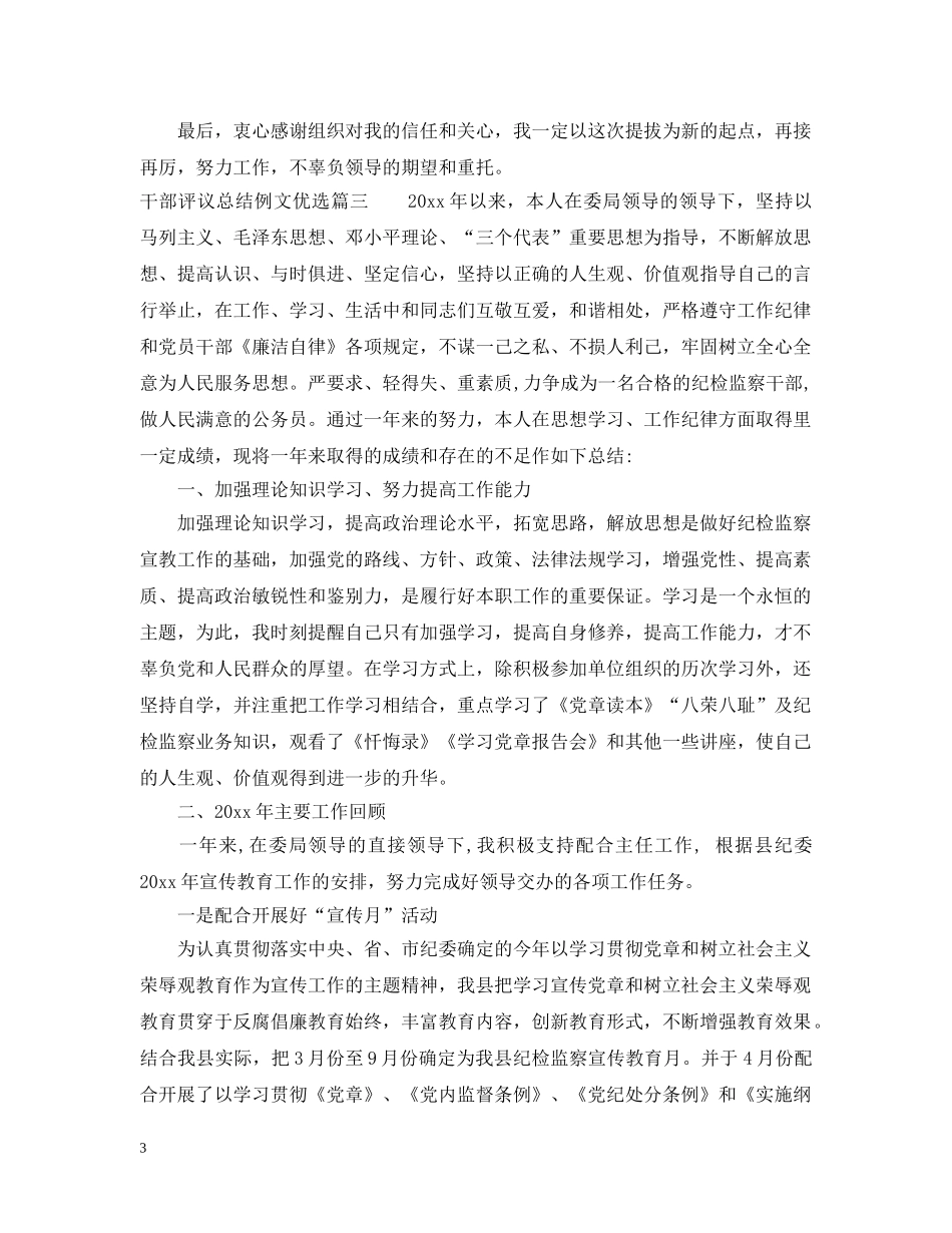 对干部评议总结例文优选 _第3页